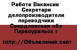 Работа Вакансии - Секретари, делопроизводители, переводчики. Свердловская обл.,Первоуральск г.